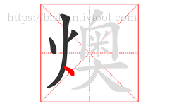 燠字的第4画:丶,点