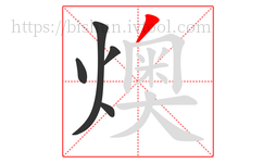 燠字的第5画:丿,撇