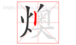 燠字的第6画:丨,竖