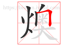 燠字的第7画:𠃍,横折