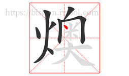 燠字的第8画:丶,点