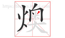 燠字的第9画:丿,撇