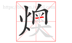 燠字的第10画:一,横