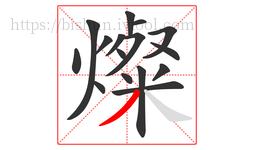 燦字的第16画:丿,撇