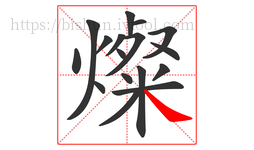 燦字的第17画:㇏,捺