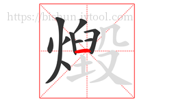 燬字的第10画:一,横