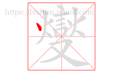 燮字的第1画:丶,点