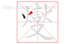 燮字的第2画:一,横