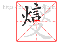燮字的第11画:丶,点