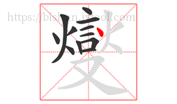燮字的第12画:丶,点