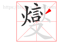 燮字的第13画:丿,撇