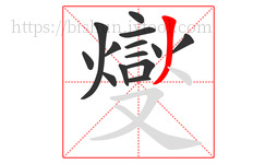燮字的第14画:丿,撇