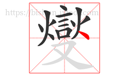 燮字的第15画:丶,点