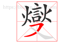 燮字的第16画:㇇,横撇