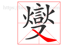 燮字的第17画:㇏,捺