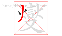 燮字的第3画:一,横