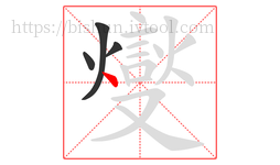 燮字的第4画:一,横