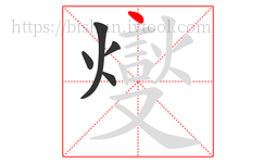燮字的第5画:丨,竖