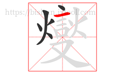 燮字的第6画:𠃍,横折