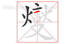 燮字的第7画:一,横