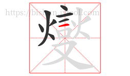 燮字的第8画:丶,点