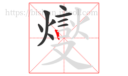 燮字的第9画:丿,撇