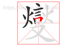 燮字的第10画:丿,撇