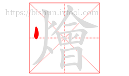 燴字的第1画:丶,点