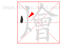 燴字的第2画:丿,撇