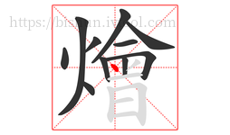 燴字的第11画:丶,点