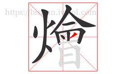 燴字的第12画:丿,撇