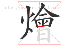 燴字的第13画:一,横