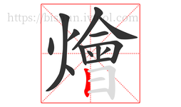 燴字的第14画:丨,竖