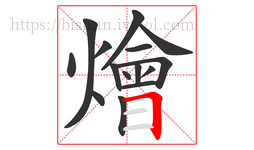 燴字的第15画:𠃍,横折