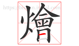 燴字的第16画:一,横