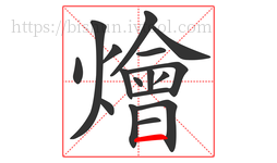 燴字的第17画:一,横