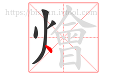 燴字的第4画:丶,点