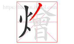 燴字的第5画:丿,撇
