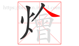 燴字的第6画:㇏,捺