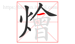燴字的第7画:一,横