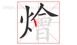 燴字的第8画:丨,竖