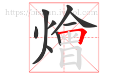 燴字的第9画:𠃍,横折