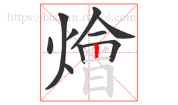 燴字的第10画:丨,竖