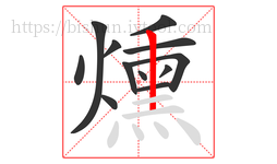 燻字的第12画:丨,竖