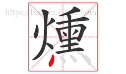 燻字的第15画:丶,点