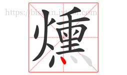 燻字的第16画:丶,点