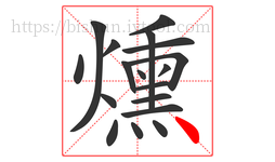 燻字的第18画:丶,点