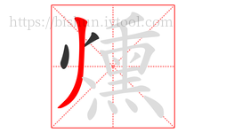 燻字的第3画:丿,撇