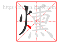 燻字的第4画:丶,点