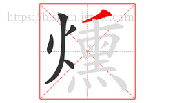 燻字的第5画:丿,撇